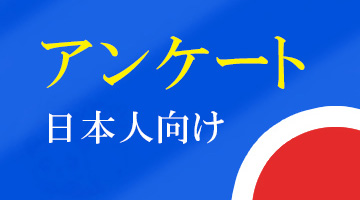 アンケート日本人向け