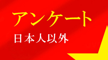 アンケート日本人以外